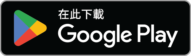 前往 Google Play 下載